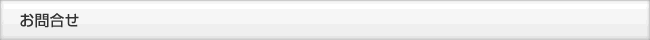 お問合せ