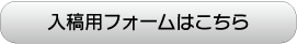 入稿フォームはこちら
