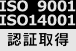 ISO9001 ISO14001 認証取得