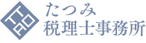 たつみ税理士事務所