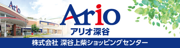 アリオ 株式会社深谷上柴ショッピングセンター