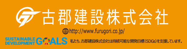 古郡建設株式会社