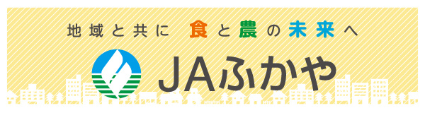 JAふかや