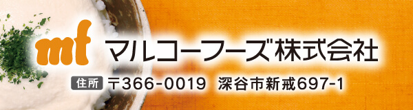 株式会社マルコーフーズ