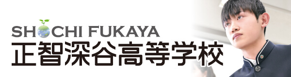 正智深谷高等学校