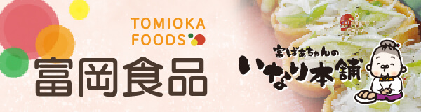 富岡食品