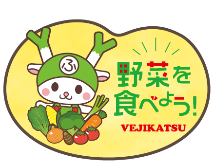 野菜を食べよう！