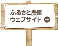 ふるさと農園 ウェブサイト