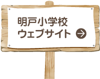 明戸小学校 ウェブサイト