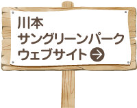 川本サングリーンパーク ウェブサイト