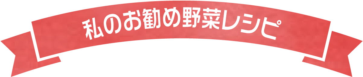 私のお勧め野菜レシピ