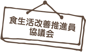 食生活改善推進協議会