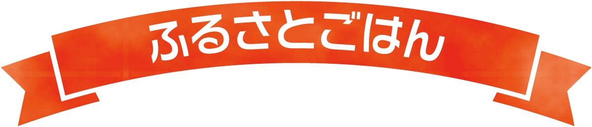 ふるさとごはん