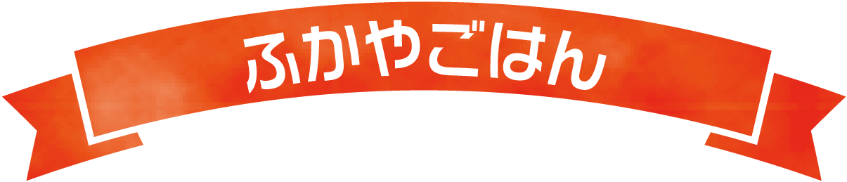 ふかやごはん