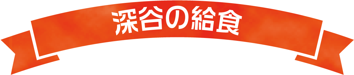 深谷の給食