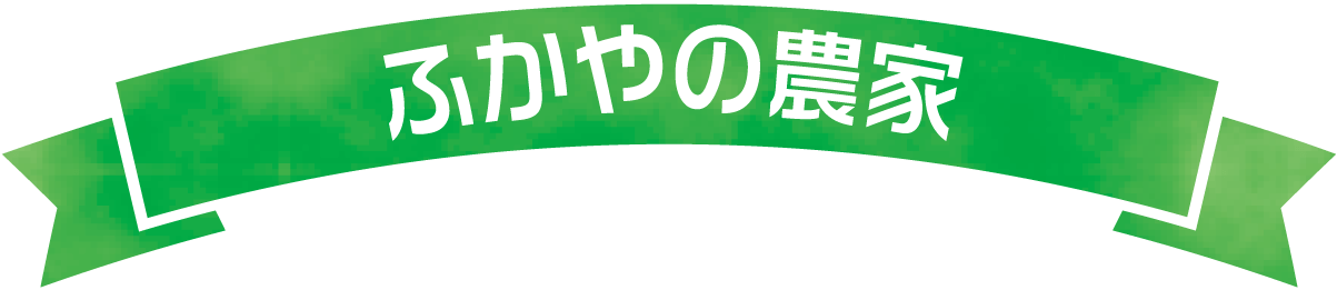 ふかやの農家