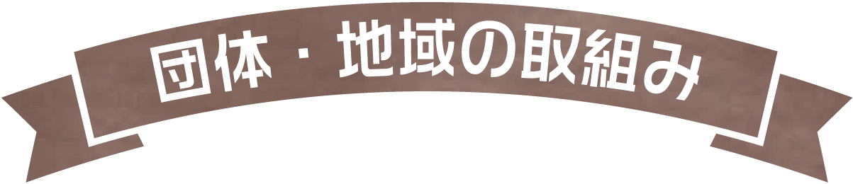 団体・地域の取組み
