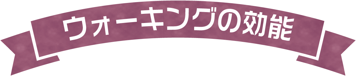 ウォーキングの効能
