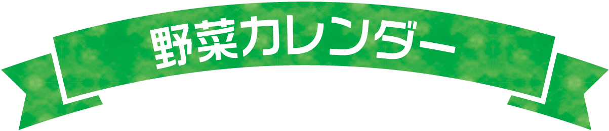 野菜カレンダー