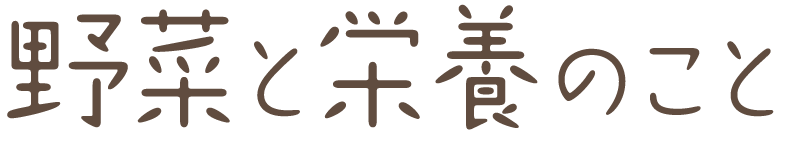 野菜と栄養のこと
