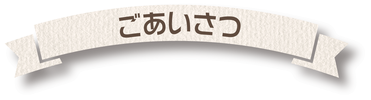 ごあいさつ