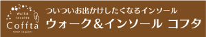 ウォーク＆インソールコフタ