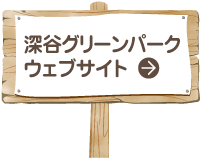 深谷グリーンパーク ウェブサイト