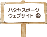 ハタヤスポーツ ウェブサイト