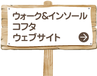 ウォーク＆インソール コフタ ウェブサイト