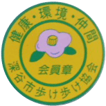 深谷市歩け歩け協会　会員章