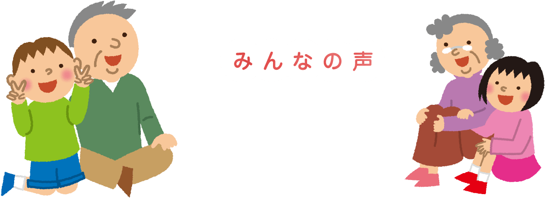みんなの声