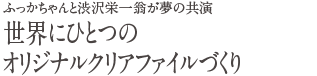 たつみ印刷のえん旅は「オリジナルクリアファイルづくり」世界に一つのクリアファイルを作っちゃおう!!