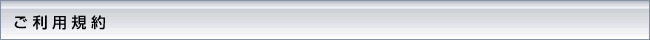 サイトのご利用規約