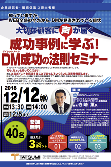 成功事例に学ぶ！DM成功の法則セミナー