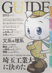 埼玉工業大学ガイドブック2012 表紙