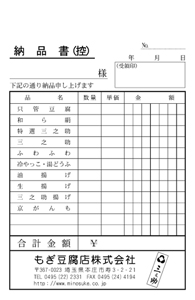 もぎ豆腐店株式会社 納品書