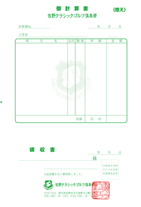 佐野クラシックゴルフ倶楽部 御会計書