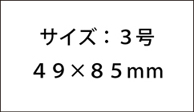 名刺のサイズ　３号