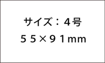 名刺のサイズ　4号