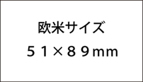 名刺のサイズ　欧米サイズ