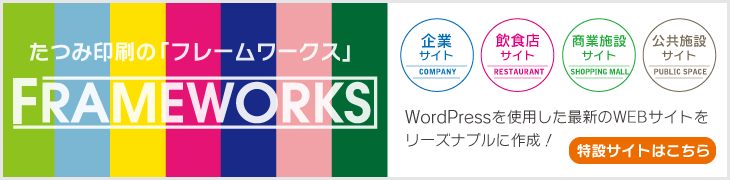 ホームページ制作「フレームワークス」