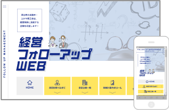 経営フォローアップWEB様