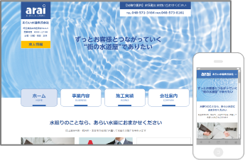 あらい水道株式会社様