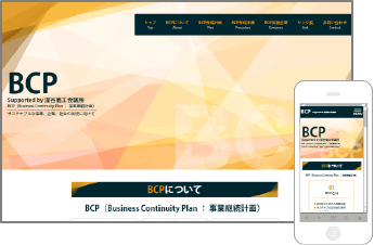 BCP（事業継続計画）Supported by 深谷商工会議所様