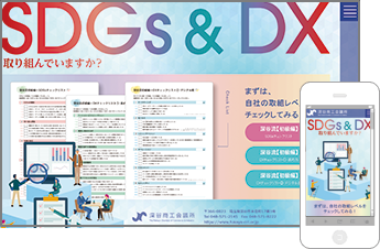 SDGs＆DX