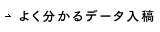 よく分かるデータ入稿