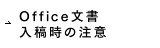 Office文入稿時の注意