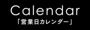 営業日カレンダー