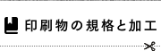 印刷物の規格と加工