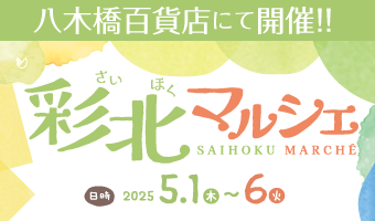 彩北マルシェ2025